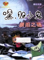 嘿，胆小鬼  眼泪之谜