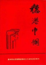 穗港巾帼  广州市女记者联谊会<em>成</em><em>立三</em><em>周年</em><em>纪念</em>特刊