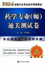 2014全国卫生专业技术资格考试  药学专业（师）通关测试卷