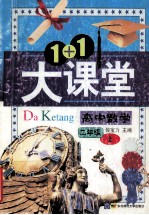 <em>1</em>+<em>1</em>大课堂  高中数学  二年级上