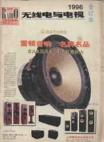 《<em>无<em>线电</em></em>与电视》1996年合订本