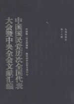 中国国民党历次全国代表大会暨中央全会文献汇编  第18册