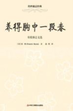 养得胸中一段春  <em>培根</em>励志文选