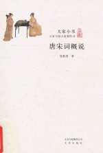 大家小书  唐宋词概说
