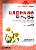 幼儿园教育活动<em>设计</em>与指导