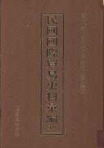 民国国际贸易史料汇编  15