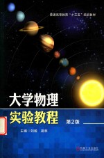 大学物理实验<em>教程</em>  第2版
