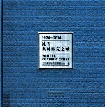 冰雪奥林匹克之城  1924-2014