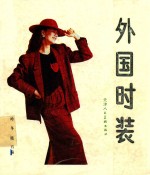 外国<em>时装</em>