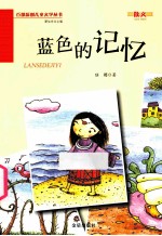 <em>蓝色</em>的记忆