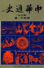 中华通史  修订本  第9册  第7篇  近古史  下  明史前编