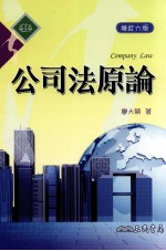 公司法原论  <em>增订</em><em>6</em>版