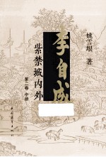 李自成  第2卷  第<em>3</em>版