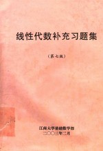 线性代数补充习题集  第7版