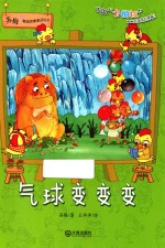 <em>苏梅</em>超级想象童话绘本  气球变变变
