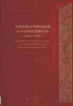美国哈佛大学图书馆藏未刊中国旧海关史料（1860-1949）统计系列  <em>22</em>