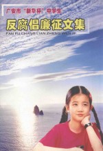广<em>安市</em>“新华杯”中学生  反腐倡廉征文集