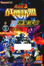 爆笑宇宙  1  顽固<em>的</em>敌人