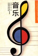 义务<em>教育</em>三年制、四年制初级中学教科书  实验本  音乐  五线谱  第3册
