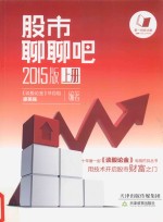 股市聊聊吧  上  <em>2</em>015<em>版</em>