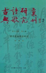 古典诗歌研究汇刊  第14辑  第<em>7</em>册  刘克庄咏物诗研究