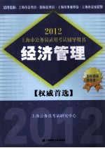 2012上海市公务员录用考试辅导用书  经济管理  第6<em>版</em>