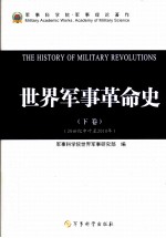 <em>世界</em>军事革命史  下  20世纪中叶-2010年
