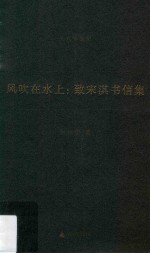 吴兴华全集  <em>3</em>  风吹在水上  致宋淇书信集