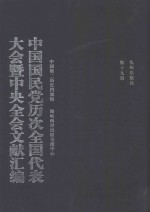 中国国民党历次全国代表大会暨中央全会文献汇编  第19册