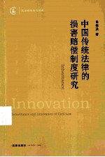 中国传统法律的<em>损害</em>赔偿制度<em>研究</em>