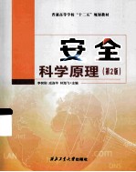 安全科学原理  第2版