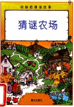 动脑筋猜谜故事  猜谜农场