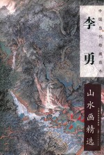 <em>李勇</em>山水画精选