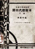 初级中学学生用  开明代数教本  下  1950年1月修订本