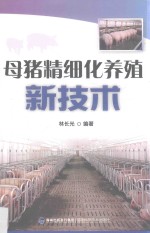 母猪精细化养殖新<em>技术</em>