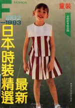 <em>最新</em>日本<em>时装</em>精选  童装  1992-1993