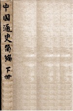 <em>中国</em>通史简<em>编</em>. 下册