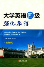 大学英语四级强化<em>教程</em>