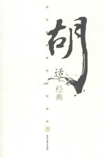 民国文化名家经典书馆  <em>胡适</em>经典