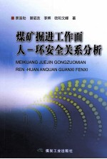 煤矿<em>掘进</em>工作面人-环安全关系分析