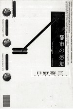 <em>都市</em>の感触