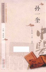 中医历代名家学术研究丛书  孙一奎