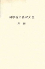 初中语文<em>备课</em>大全  第2册