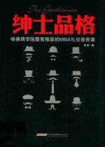 绅士品格  哈佛商学院最受推崇的MBA礼仪修养课