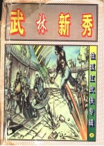 武林<em>新秀</em>  中