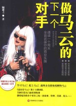 做马云<em>的</em><em>下</em><em>一个</em>对手