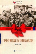 中国和<em>蒙古</em>国的<em>故事</em>