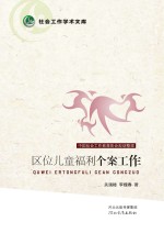 社会工作<em>学术</em><em>文库</em>  区位儿童福利个案工作