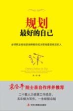 规划最好的自己  全球职业规划<em>咨询</em>师教你成为职场最受欢迎的人