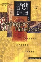 生产经理工作手册  下